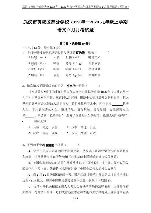 武汉市黄陂区部分学校2019年—2020年第一学期九年级上学期语文9月月考试题(无答案)