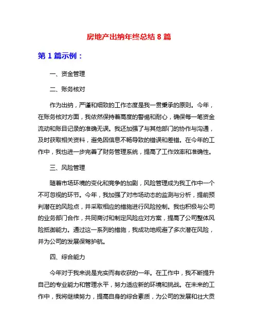 房地产出纳年终总结8篇