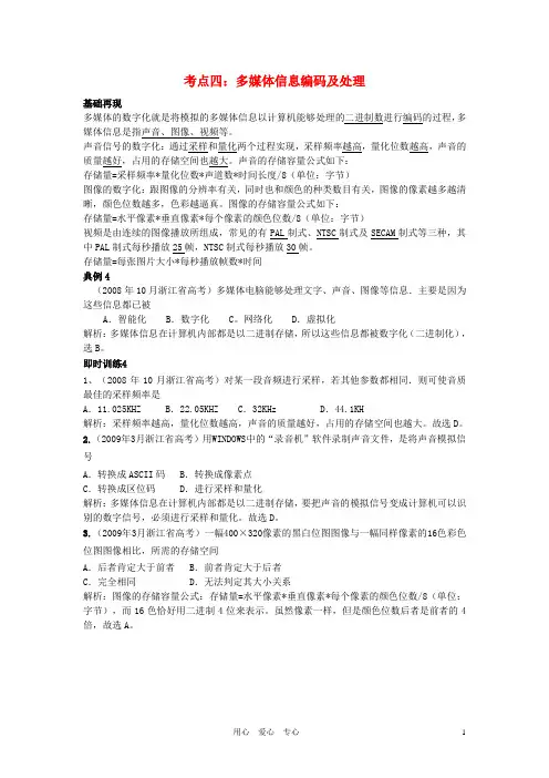 浙江省高考信息技术 考点4多媒体信息编码及处理知识梳理典型例题及训练解析