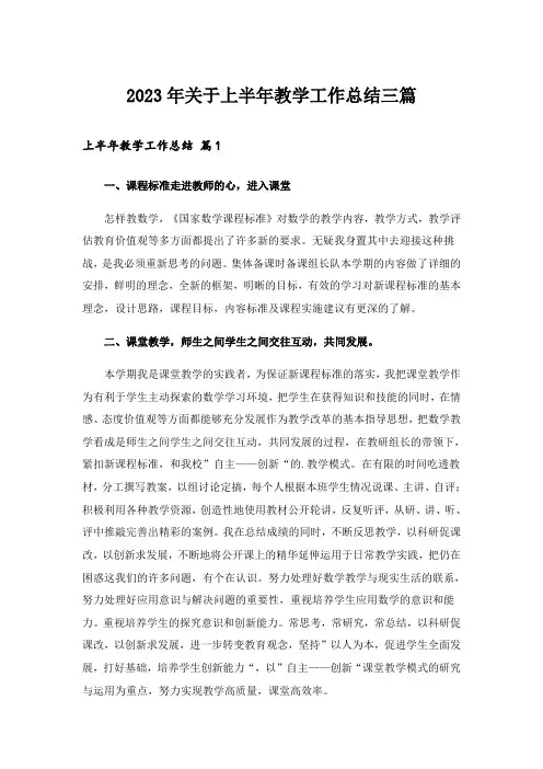 2023年关于上半年教学工作总结三篇