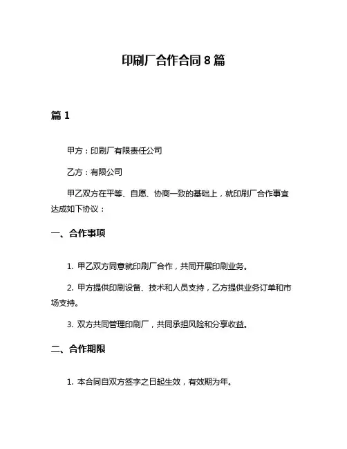印刷厂合作合同8篇