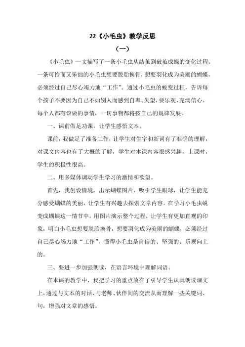 2022年部编版二年级下《22 小毛虫》精品教学反思