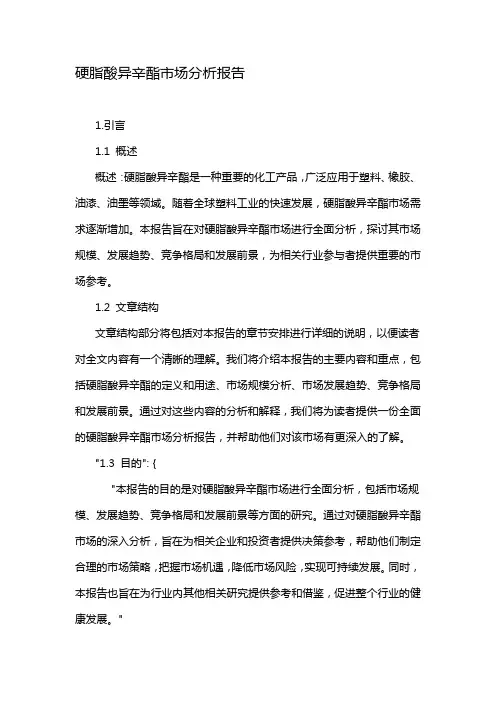 硬脂酸异辛酯市场分析报告
