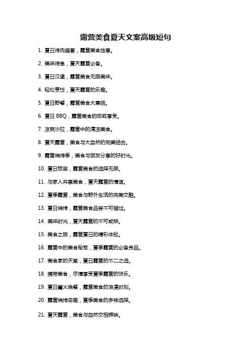 露营美食夏天文案高级短句