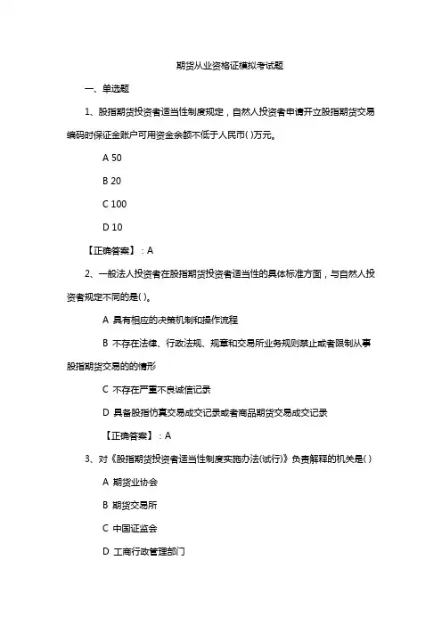 期货从业资格证模拟考试题
