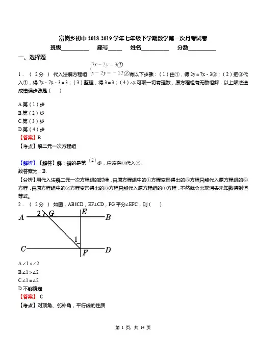 富岗乡初中2018-2019学年七年级下学期数学第一次月考试卷