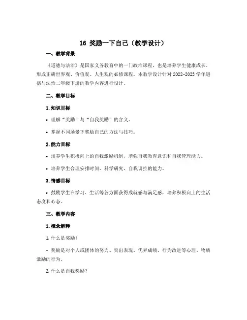 16 奖励一下自己(教学设计)-2022-2023学年道德与法治二年级下册