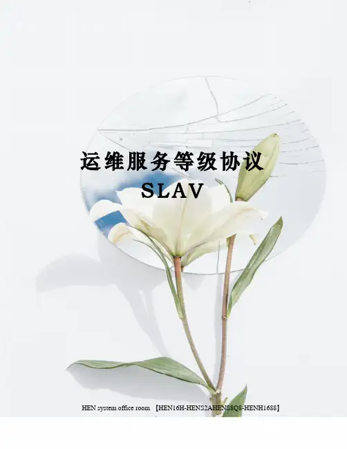 运维服务等级协议SLAV完整版