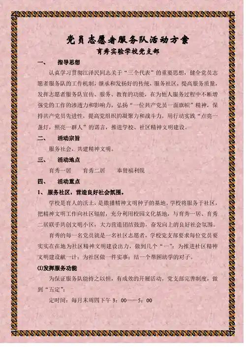 党员志愿者服务队活动方案