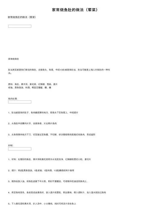 家常烧鱼肚的做法（荤菜）