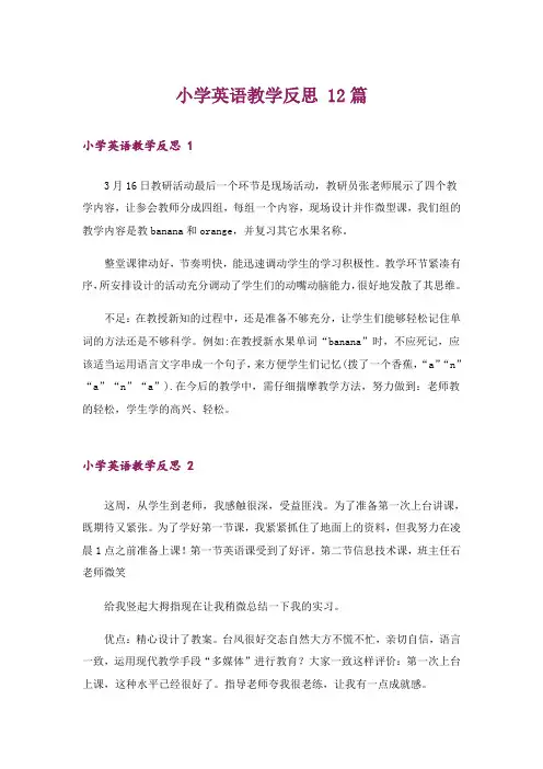 小学英语教学反思 12篇
