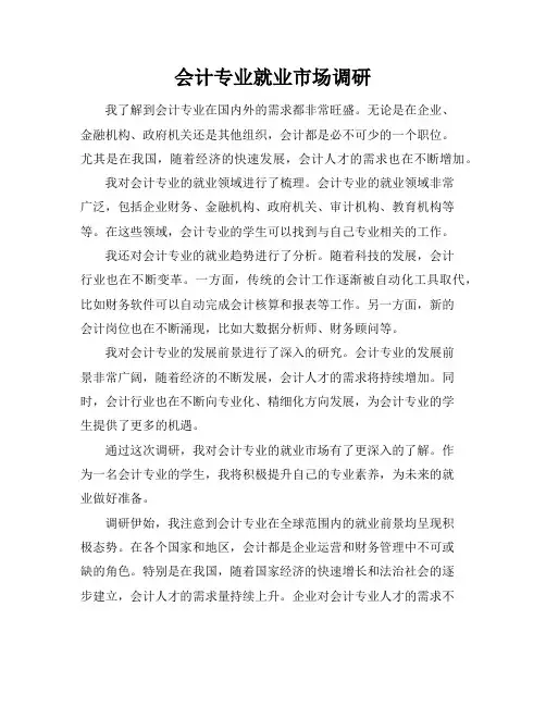 会计专业就业市场调研