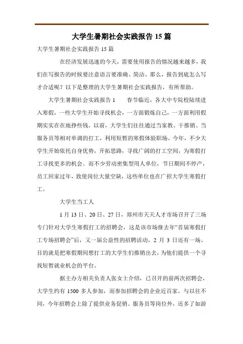 大学生暑期社会实践报告15篇