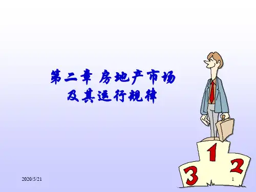 2.房地产市场及其运行规律