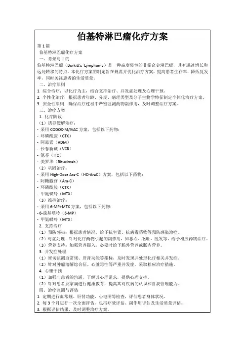 伯基特淋巴瘤化疗方案