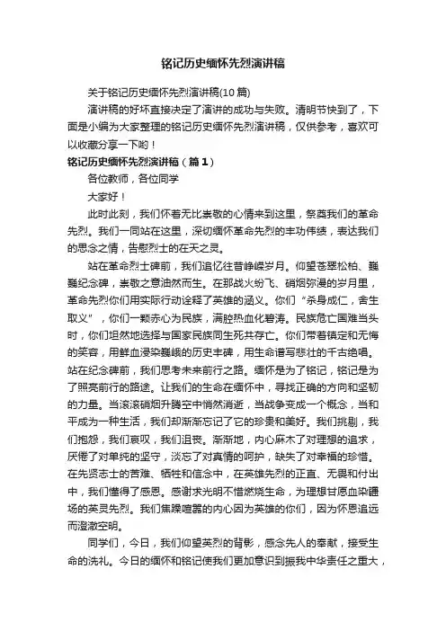 关于铭记历史缅怀先烈演讲稿（10篇）