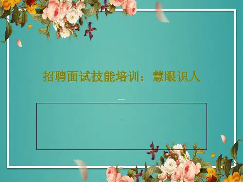 招聘面试技能培训：慧眼识人68页PPT