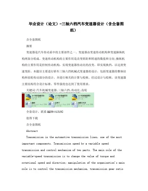 毕业设计(论文)-三轴六档汽车变速器设计(含全套图纸)