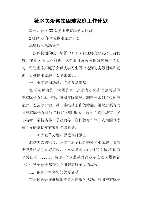 社区关爱帮扶困难家庭工作计划