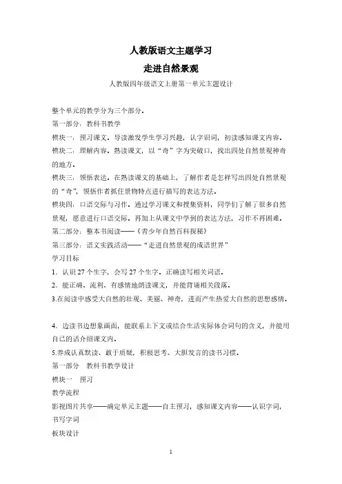 人教版四年级语文上册第一单位设计语文主题学习教案