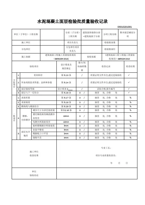 水泥混凝土面层检验批质量验收记录