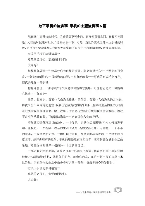 放下手机的演讲稿 手机的主题演讲稿5篇