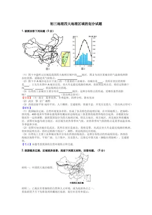 初三地理四大地理区域的划分试题
