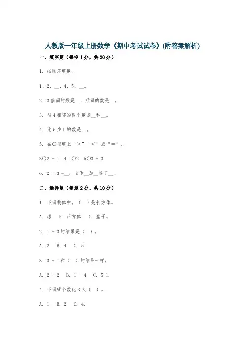 人教版一年级上册数学《期中考试试卷》(附答案解析)