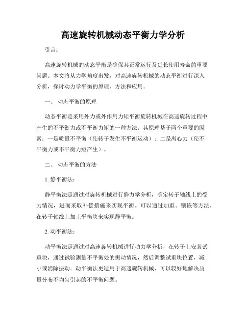 高速旋转机械动态平衡力学分析