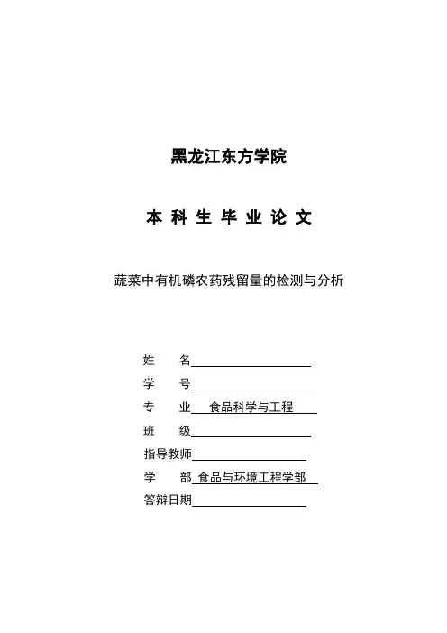 蔬菜中有机磷农药残留量的检测与分析_本科生毕业论文