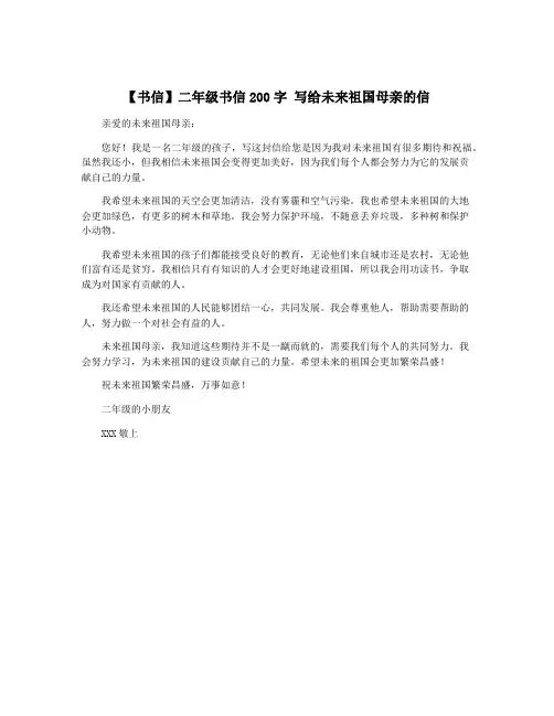 【书信】二年级书信200字 写给未来祖国母亲的信