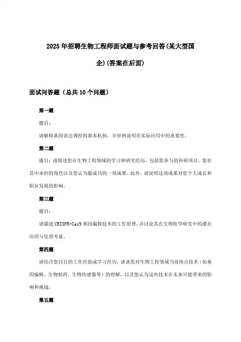 生物工程师招聘面试题与参考回答(某大型国企)2025年