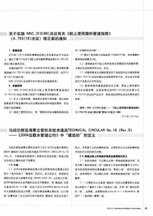 马绍尔群岛海事主管机关技术通函TECHNICAL CIRCULAR No.18(Rev.0)——《2004压载水管理公约》中“