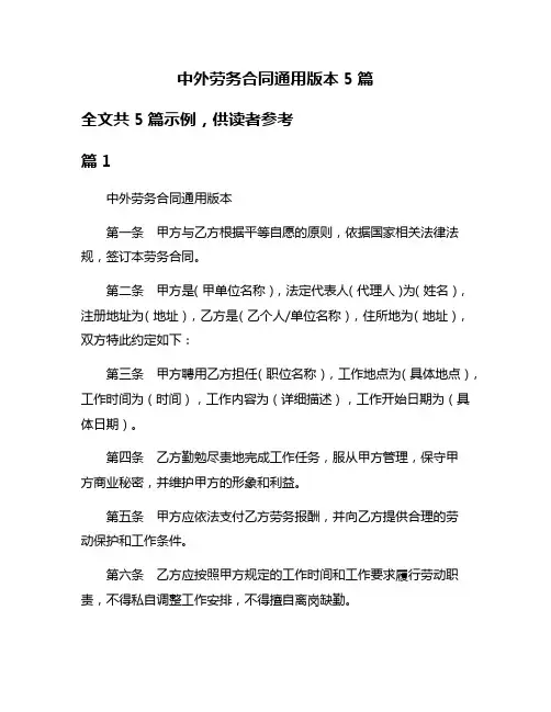 中外劳务合同通用版本5篇
