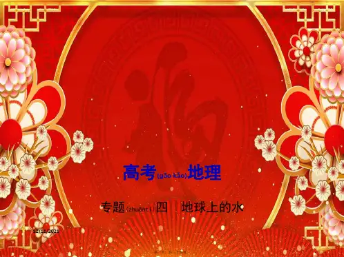 高考地理一轮复习专题四地球上的水课件高三全册地理课件