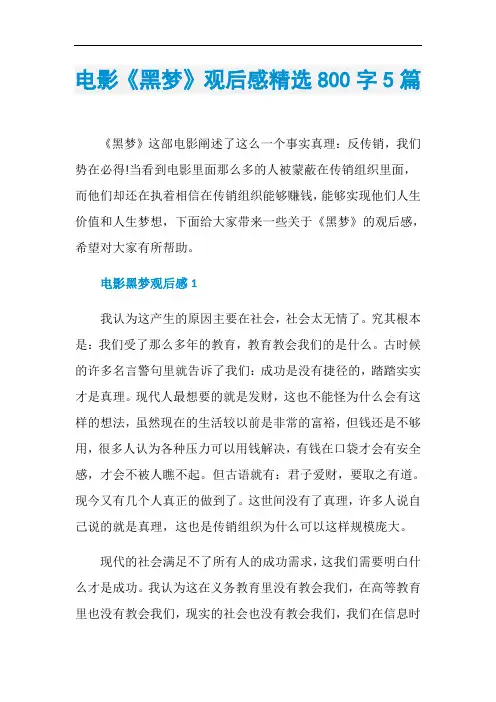 电影《黑梦》观后感精选800字5篇