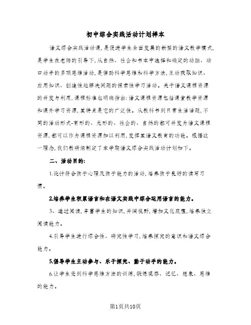 初中综合实践活动计划样本(四篇)