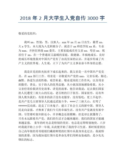 2018年2月大学生入党自传3000字【精品入党自传】