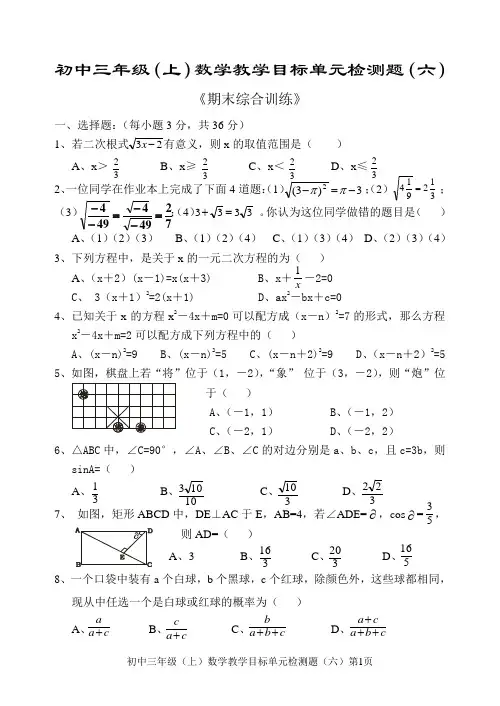 初中三年级(上)数学教学目标单元检测题(六)