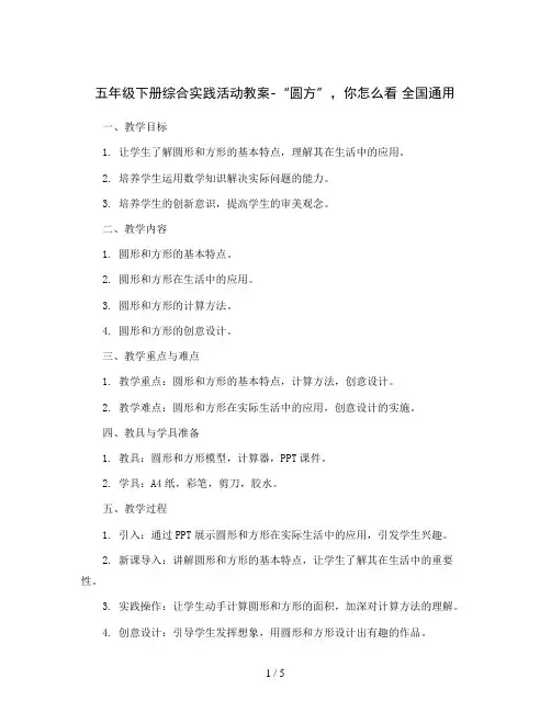 五年级下册综合实践活动教案-“圆方”,你怎么看全国通用