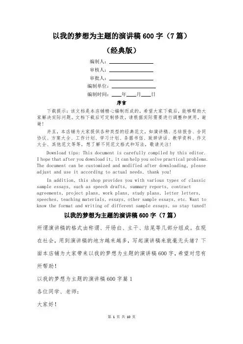 以我的梦想为主题的演讲稿600字(7篇)