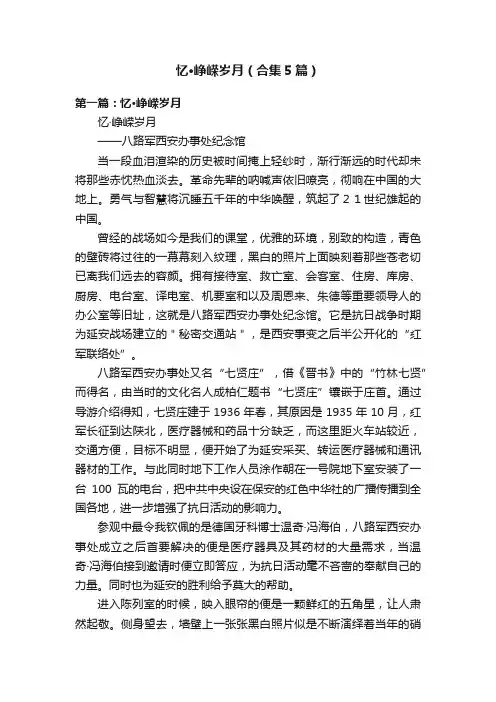 忆·峥嵘岁月（合集5篇）