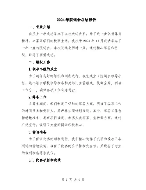 2024年院运会总结报告