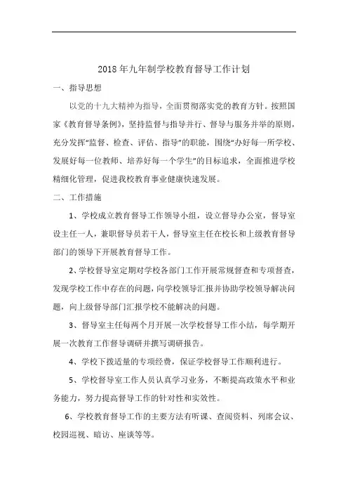 2018学校督导计划