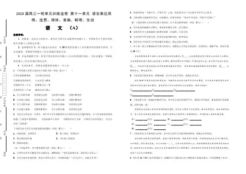 备战2020年高考高三一轮单元训练金卷 语文 第十一单元 语言表达简明、连贯、得体、准确、生动 A卷 含答案