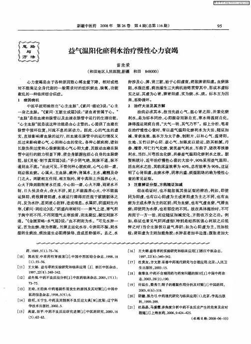 益气温阳化瘀利水治疗慢性心力衰竭