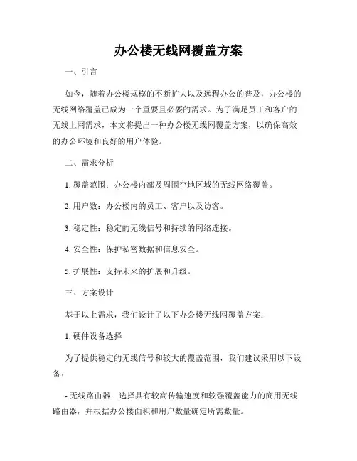 办公楼无线网覆盖方案