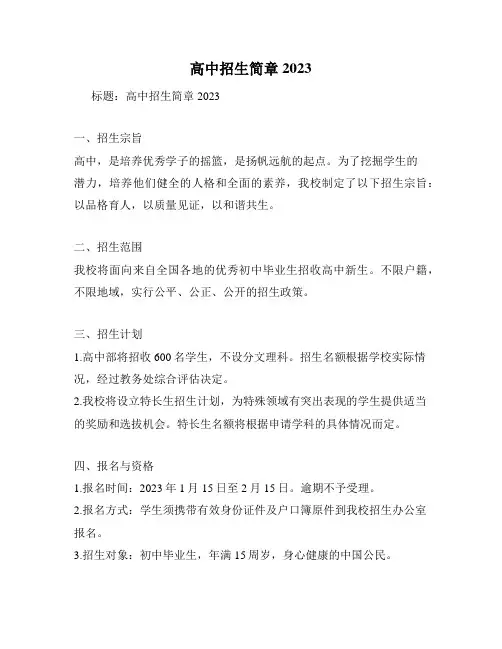 高中招生简章2023