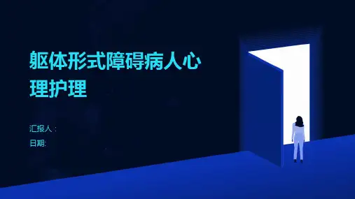 躯体形式障碍病人心理护理