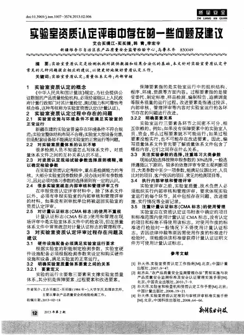 实验室资质认定评审中存在的一些问题及建议